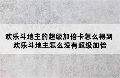 欢乐斗地主的超级加倍卡怎么得到 欢乐斗地主怎么没有超级加倍